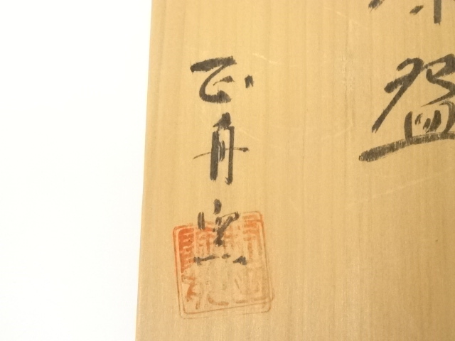 道具 ] - 道具 萩焼 正舟窯 茶碗（共箱） | ネットショップ圭 netshop